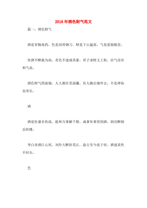 2019年酒色财气范文