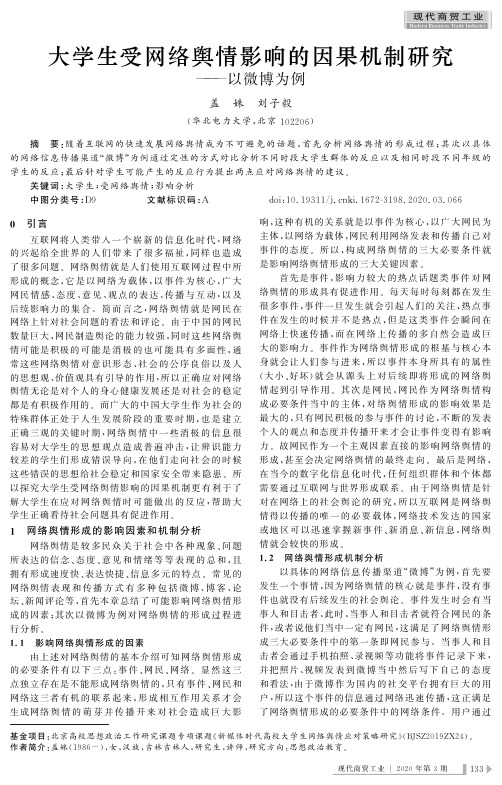 大学生受网络舆情影响的因果机制研究--以微博为例
