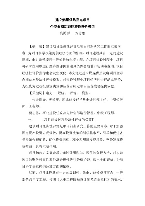 建立燃煤供热发电项目全寿命期动态经济性评价模型(社会科学论坛)