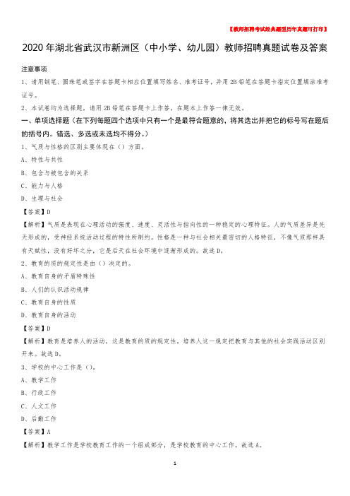 2020年湖北省武汉市新洲区(中小学、幼儿园)教师招聘真题试卷及答案