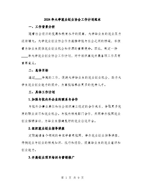 2024年大学就业创业协会工作计划范本(三篇)