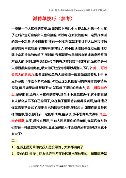 派发传单的技巧