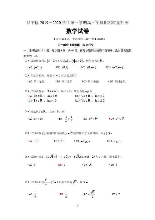 北京市昌平区2019-2020学年第一学期高三期末质量检测数学试题及答案