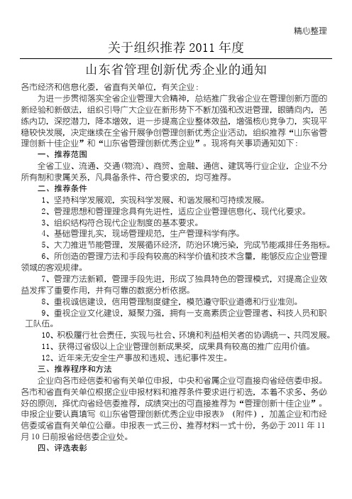 2019关于组织推荐X年度山东省管理创新优秀企业的通知