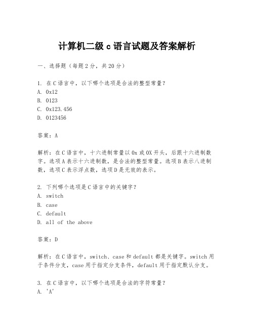 计算机二级c语言试题及答案解析