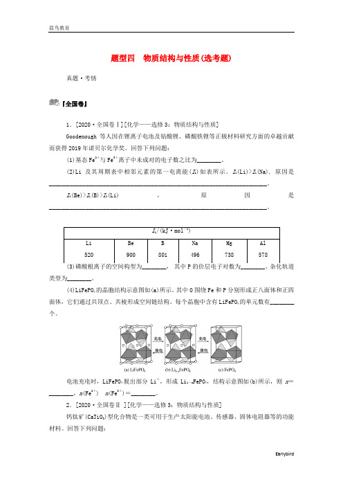 2021高考化学二轮复习第三部分题型四物质结构与性质鸭题训练含解析