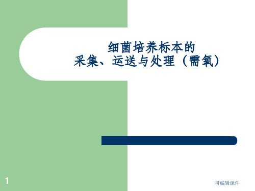 细菌培养标本的_采集、运送与处理ppt课件