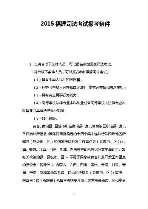 2015福建司法考试报考条件