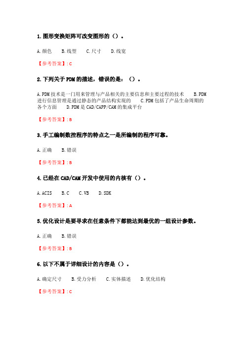 天大2020年春季考试《计算机辅助设计与制造》在线作业二.doc