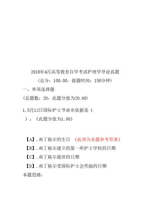 【精品】2018年4月高等教育自学考试护理学导论真题