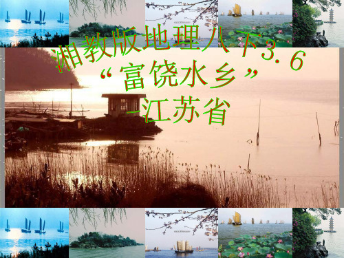 富饶水乡—江苏省PPT教学课件