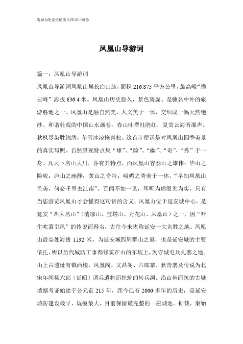 凤凰山导游词