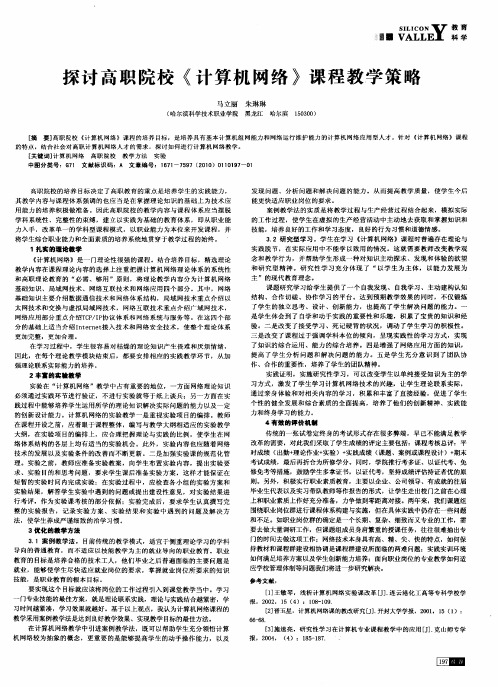 探讨高职院校《计算机网络》课程教学策略