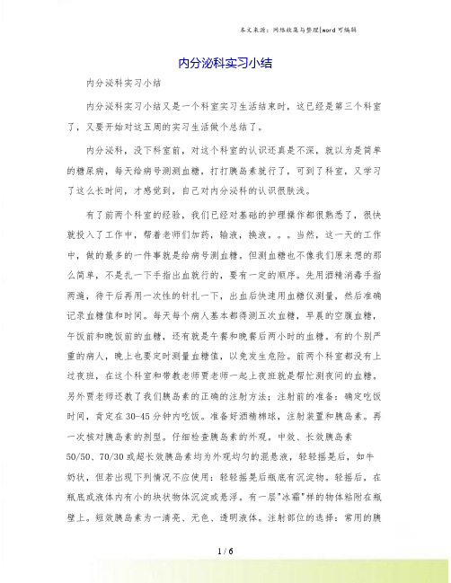 内分泌科实习小结