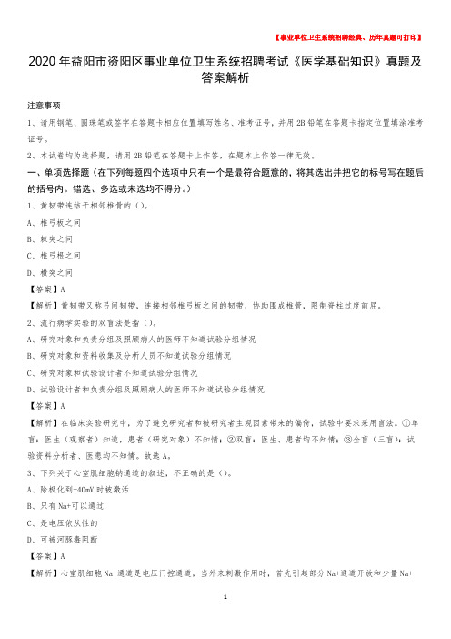 2020年益阳市资阳区事业单位卫生系统招聘考试《医学基础知识》真题及答案解析