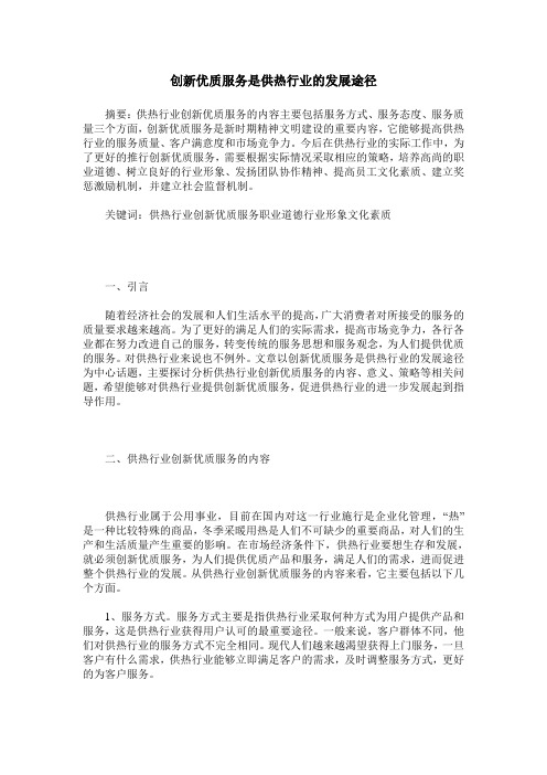 创新优质服务是供热行业的发展途径