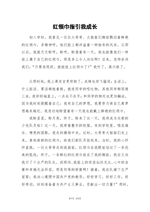 红领巾指引我成长_高二作文