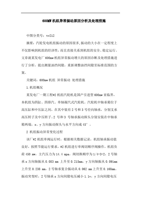 600MW机组异常振动原因分析处理措施