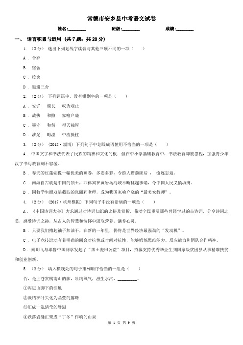 常德市安乡县中考语文试卷