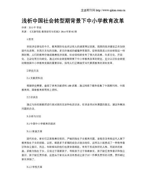 浅析中国社会转型期背景下中小学教育改革