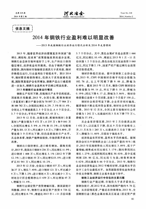 2014年钢铁行业盈利难以明显改善——2013年我国钢铁行业经济运行情况分析及2014年走势预测