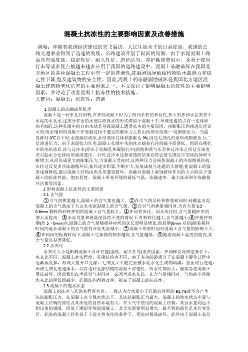混凝土抗冻性的主要影响因素及改善措施