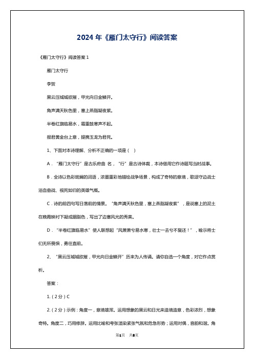 2024年《雁门太守行》阅读答案