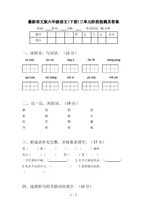 最新语文版六年级语文(下册)三单元阶段检测及答案