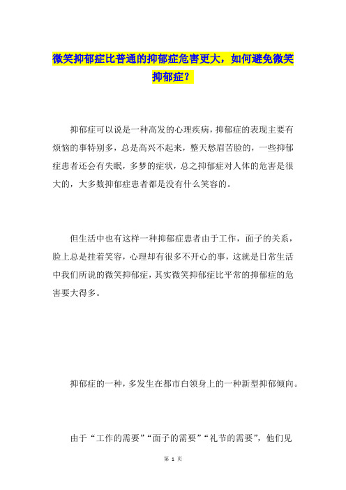 微笑抑郁症比普通的抑郁症危害更大,如何避免微笑抑郁症？