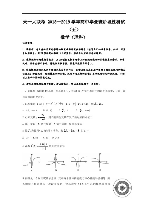 河南省天一大联考2019届高三阶段性测试(五)数学(理)试卷