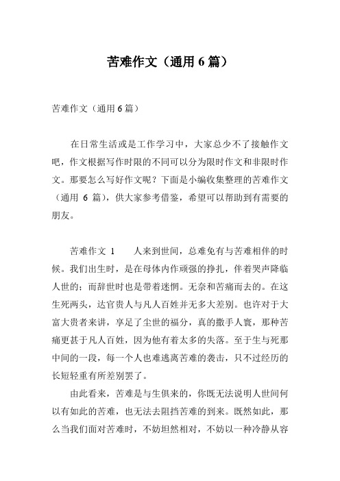 苦难作文(通用6篇)