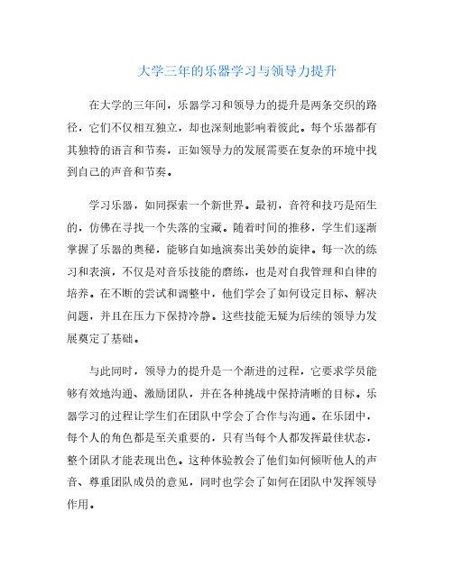 大学三年的乐器学习与领导力提升