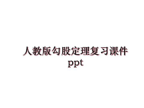 最新人教版勾股定理复习课件pptppt课件