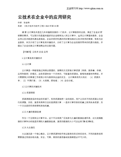 云技术在企业中的应用研究