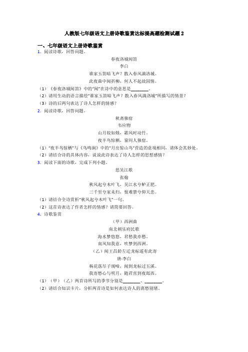 人教版七年级语文上册诗歌鉴赏达标提高题检测试题2