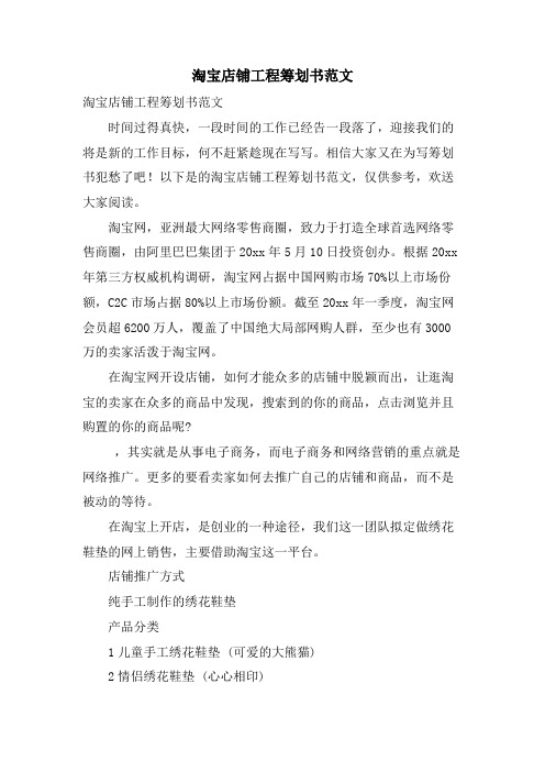 淘宝店铺项目策划书范文
