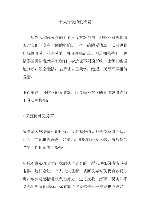 十大错误的爱情观