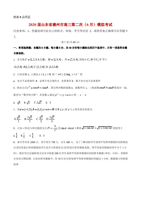 2020届山东省德州市高三第二次(6月)模拟考试数学试题