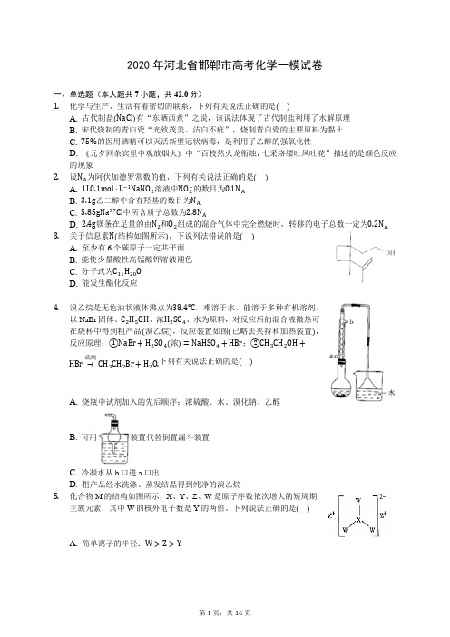 2020年河北省邯郸市高考化学一模试卷(含答案解析)