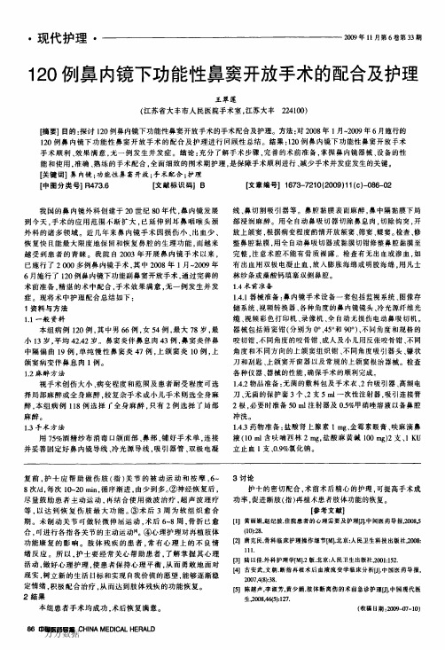 120例鼻内镜下功能性鼻窦开放手术的配合及护理