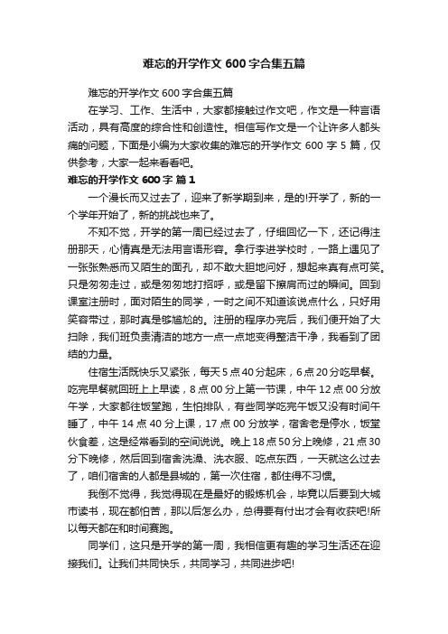 难忘的开学作文600字合集五篇