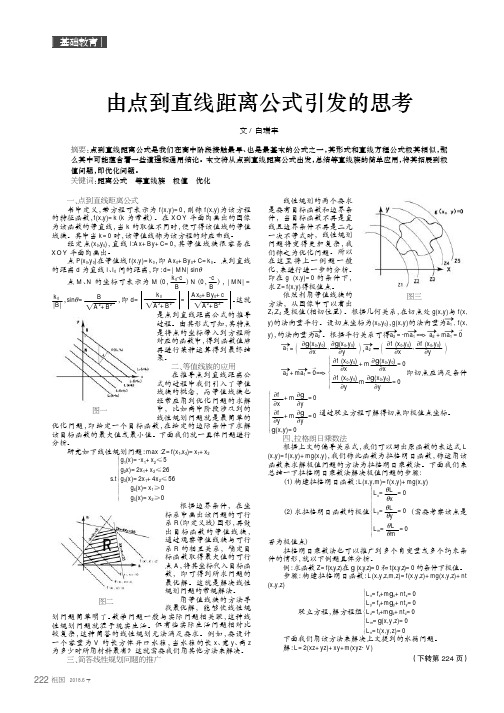 由点到直线距离公式引发的思考