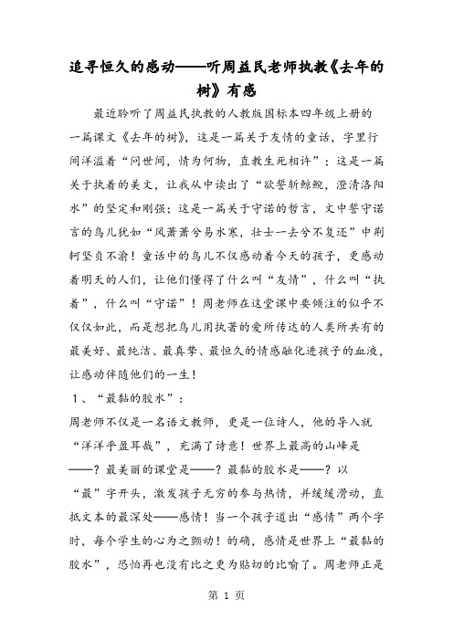 追寻恒久的感动──听周益民老师执教《去年的树》有感-word文档
