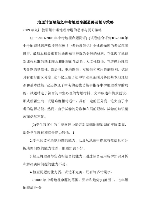 最新地理计划总结之中考地理命题思路及复习策略