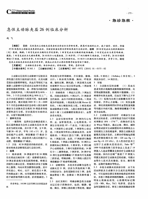 急性主动脉夹层26例临床分析