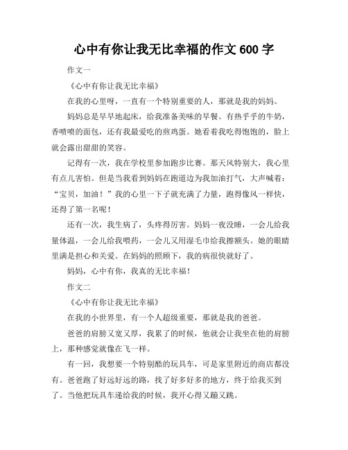 心中有你让我无比幸福的作文600字