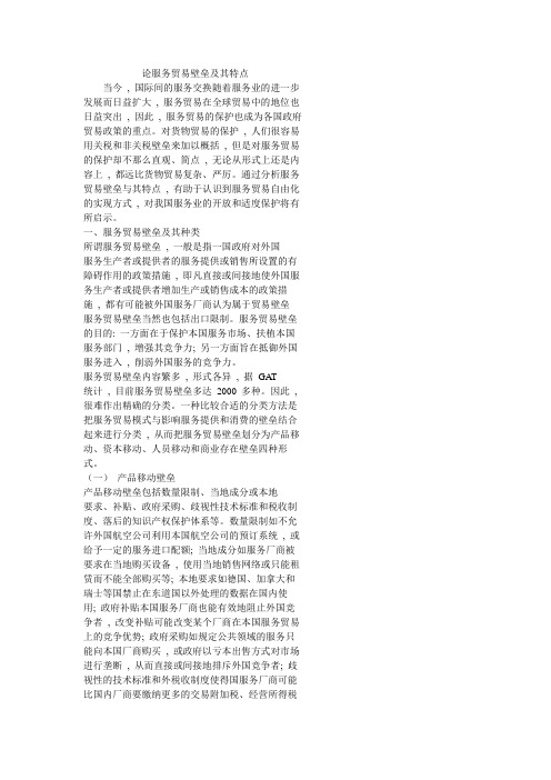 论服务贸易壁垒及其特点