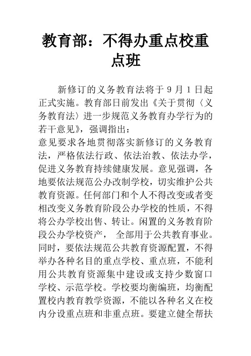 教育部：不得办重点校重点班
