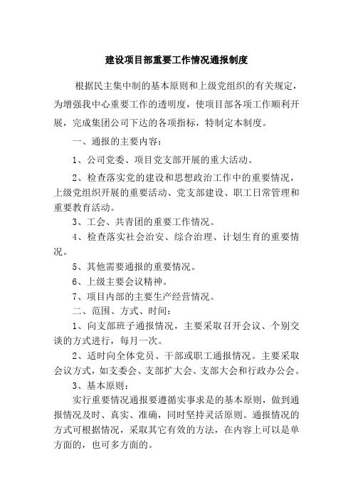 建设项目部重要工作情况通报制度