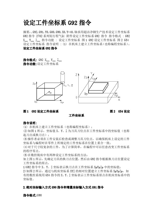 设定工件坐标系G92指令